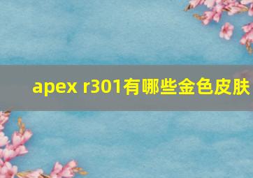 apex r301有哪些金色皮肤